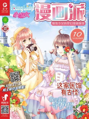 cover image of 小淑女漫画派（2019.10）